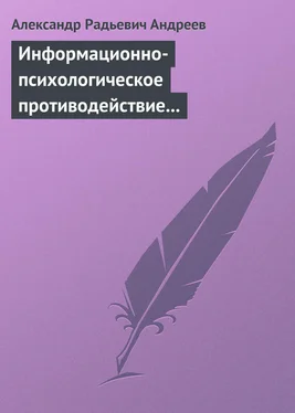 Александр Андреев Информационно-психологическое противодействие – “совершенное” оружие ХХІ века обложка книги