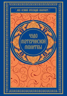 Ольга Киселева Чудо материнской молитвы обложка книги