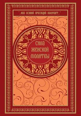 Ольга Киселева Сила женской молитвы обложка книги