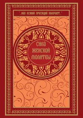 Ольга Киселева - Сила женской молитвы