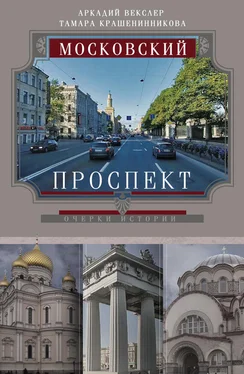 Тамара Крашенинникова Московский проспект. Очерки истории обложка книги