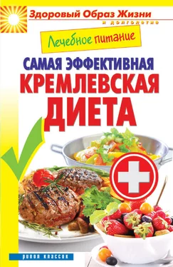 Сергей Кашин Лечебное питание. Самая эффективная кремлевская диета обложка книги