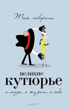 Т. Драмашко Так говорили великие кутюрье. О моде, о жизни, о себе обложка книги