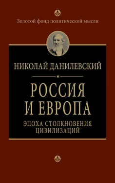 Николай Данилевский Россия и Европа. Эпоха столкновения цивилизаций обложка книги