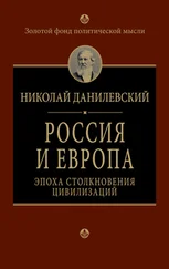 Николай Данилевский - Россия и Европа. Эпоха столкновения цивилизаций