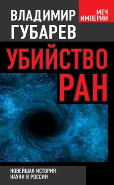 Владимир Губарев Убийство РАН. Новейшая история науки в России обложка книги