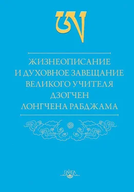 Лонгчен Рабджам Жизнеописание и духовное завещание великого учителя дзогчен Лонгчена Рабджама обложка книги