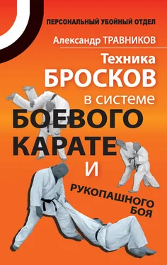 Александр Травников Техника бросков в системе боевого карате и рукопашного боя обложка книги