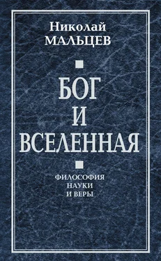 Николай Мальцев Бог и Вселенная. Философия науки и веры обложка книги