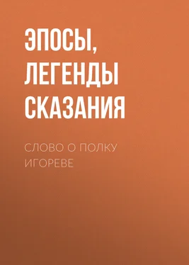 Эпосы, легенды и сказания Слово о полку Игореве обложка книги