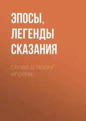 Эпосы, легенды и сказания - Слово о полку Игореве