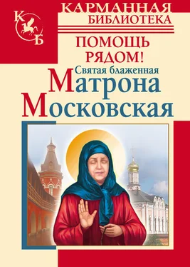 Анна Чуднова Святая блаженная Матрона Московская. Помощь рядом! обложка книги