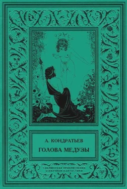 Александр Кондратьев Голова Медузы (рассказы) обложка книги