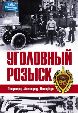 Сборник Уголовный розыск. Петроград – Ленинград – Петербург обложка книги