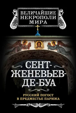 Борис Носик Сент-Женевьев-де-Буа. Русский погост в предместье Парижа обложка книги