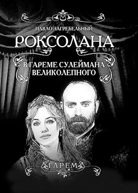 Роман Роксолана Павло Загребельного В хрестоматиях украинской литературы - фото 5