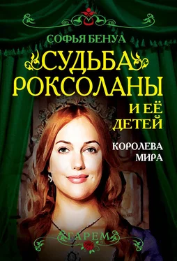 Софья Бенуа Судьба Роксоланы и ее детей. Королева мира обложка книги