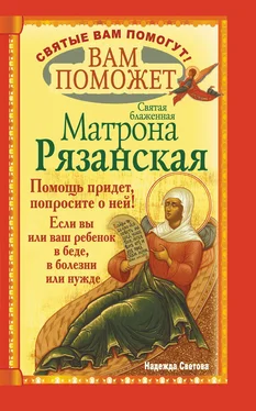 Надежда Светова Вам поможет святая блаженная Матрона Рязанская. обложка книги