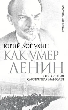 Юрий Лопухин Как умер Ленин. Откровения смотрителя Мавзолея обложка книги