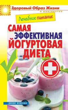 Сергей Кашин Лечебное питание. Самая эффективная йогуртовая диета