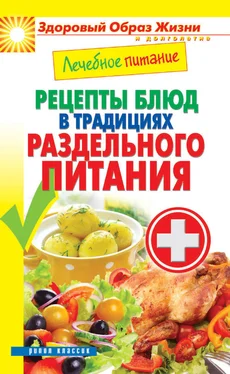 Сергей Кашин Лечебное питание. Рецепты блюд в традициях раздельного питания