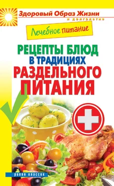 Сергей Кашин Лечебное питание. Рецепты блюд в традициях раздельного питания обложка книги