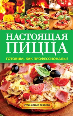 Анастасия Кривцова Настоящая пицца обложка книги