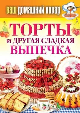 Сергей Кашин Торты и другая сладкая выпечка обложка книги