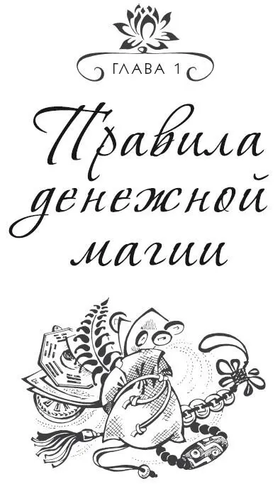 Глава 1 Правила денежной магии Прежде чем применять денежную магию нужно - фото 1