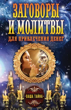 Ольга Романова Заговоры и молитвы для привлечения денег обложка книги