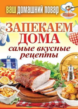 Сергей Кашин Запекаем дома. Самые вкусные рецепты обложка книги