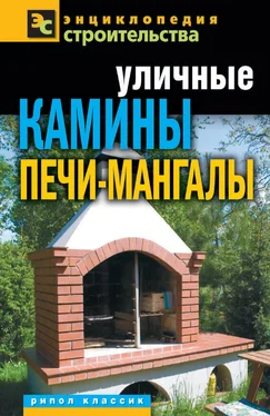 Галина Серикова Уличные камины, печи-мангалы обложка книги