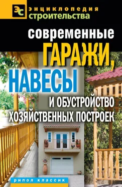 Татьяна Плотникова Современные гаражи, навесы и обустройство хозяйственных построек обложка книги