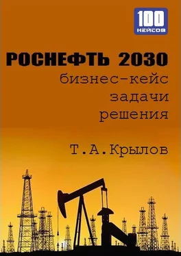 Тимофей Крылов Роснефть 2030 (бизнес-кейс) обложка книги