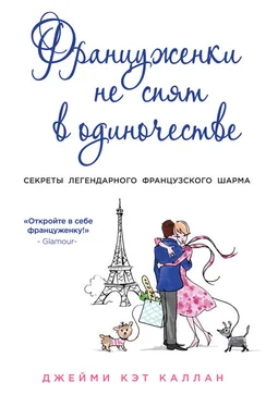 Джейми Кэт Каллан Француженки не спят в одиночестве обложка книги