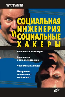 Игорь Симдянов Социальная инженерия и социальные хакеры обложка книги