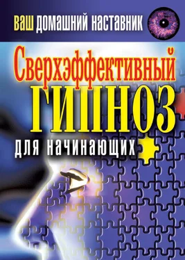 Ирина Монахова Ваш домашний наставник. Сверхэффективный гипноз для начинающих обложка книги