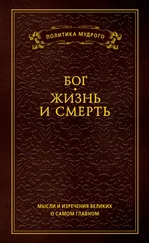 Анатолий Кондрашов - Мысли и изречения великих о самом главном. Том 3. Бог. Жизнь и смерть