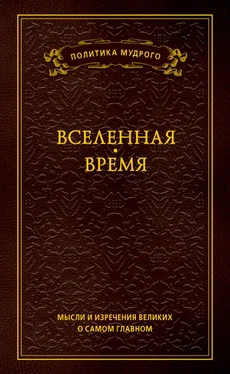 Анатолий Кондрашов Мысли и изречения великих о самом главном. Том 2. Вселенная. Время обложка книги