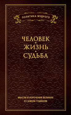 Анатолий Кондрашов Мысли и изречения великих о самом главном. Том 1. Человек. Жизнь. Судьба