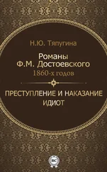 Наталия Тяпугина - Романы Ф. М. Достоевского 1860-х годов - «Преступление и наказание» и «Идиот»