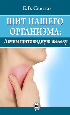 Елена Свитко Щит нашего организма: лечим щитовидную железу обложка книги