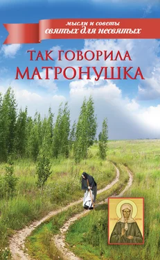 Сборник Так говорила Матронушка обложка книги