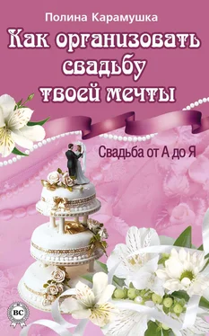 Полина Карамушка Как организовать свадьбу твоей мечты. Свадьба от А до Я обложка книги