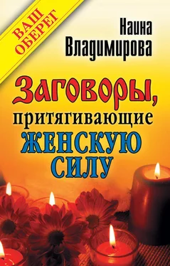 Наина Владимирова Заговоры, притягивающие женскую силу обложка книги