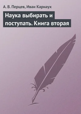 Александр Перцев Наука выбирать и поступать. Книга вторая обложка книги