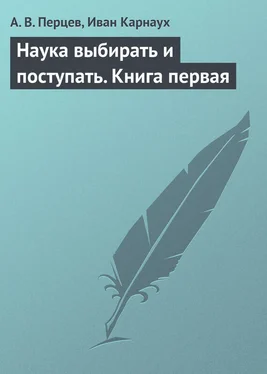 Александр Перцев Наука выбирать и поступать. Книга первая обложка книги