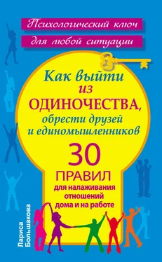 Лариса Большакова Как выйти из одиночества, обрести друзей и единомышленников. 30 правил для налаживания отношений дома и на работе обложка книги