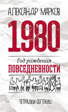 Александр Марков 1980: год рождения повседневности обложка книги