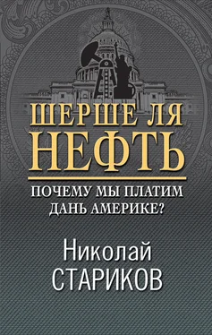 Николай Стариков Шерше ля нефть. Почему мы платим дань Америке? обложка книги